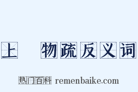 上雜物疏反义词是什么意思的图片